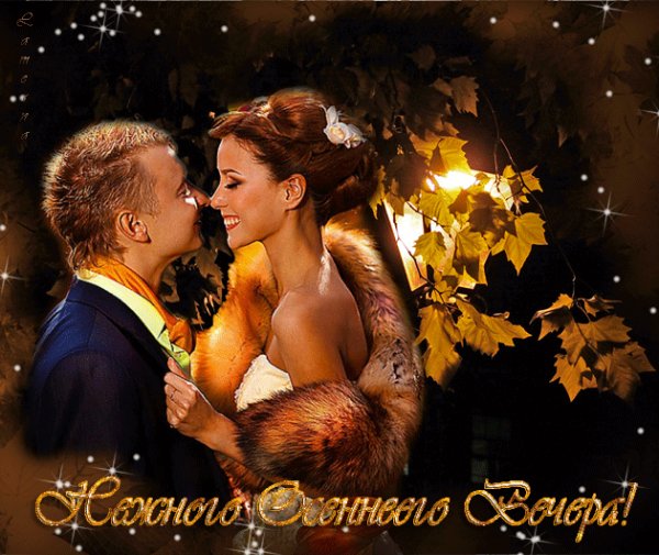 Нежного вечера!