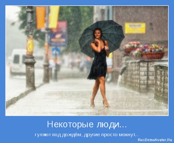 Некоторые люди гуляют под дождём, другие просто мокнут
