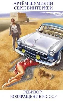 Серж Винтеркей Ревизор возвращение в СССР