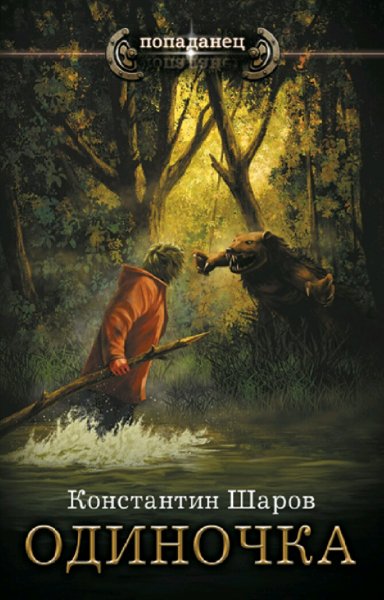 Шаров Константин. Одиночка