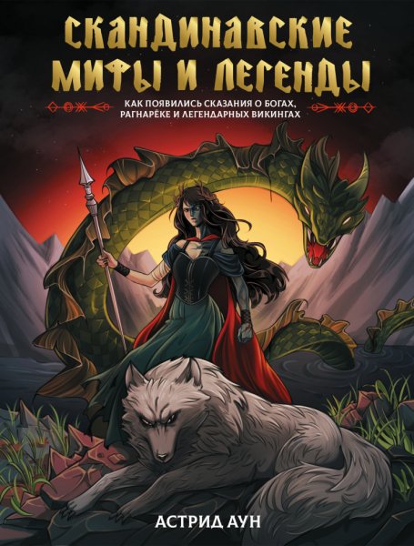 Аун. Скандинавские мифы и легенды