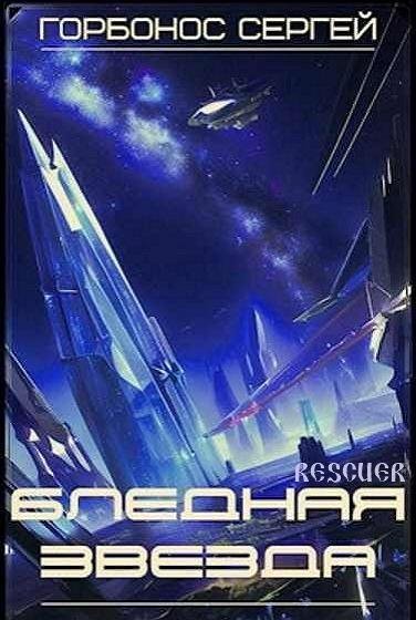 Бледная звезда [3 книги] (2023) FB2