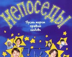 Непоседы - пародии на детские песенки  wap.spaces.ru