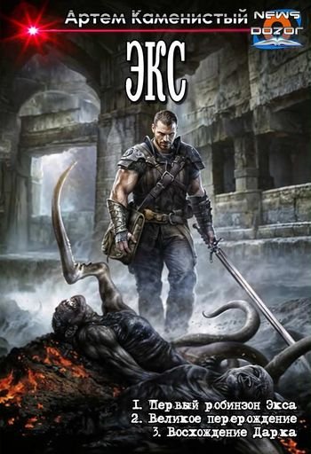 Артем Каменистый Экс. Трилогия