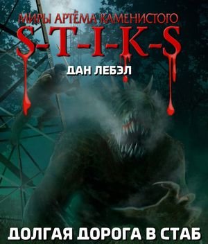 Дан Лебэл Мечник Континента. Цикл из 4 книг