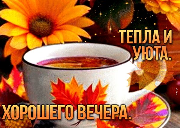 Анимированная открытка добрый вечер (6)