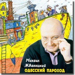 Михаил Жванецкий - Как шутят в Одессе