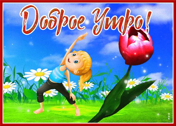 Анимированная открытка доброе утро на