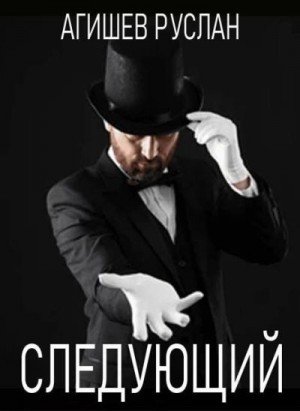 Агишев Руслан Следующий