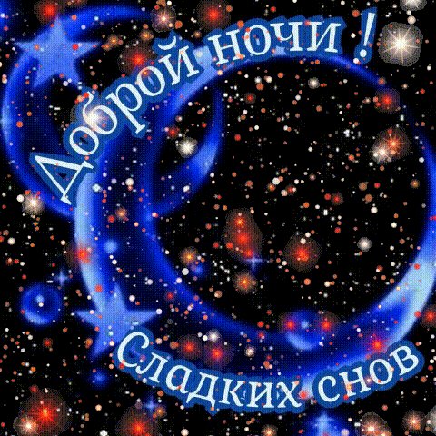 Анимированная открытка сладких снов (2)