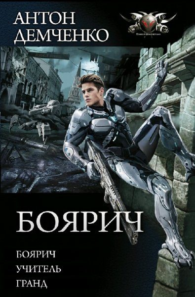 Демченко Антон. Цикл &quot;Боярич&quot;. Книги 1-3