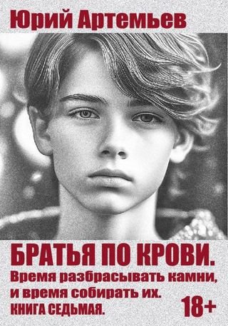 Юрий Артемьев Время разбрасывать камни, и время собирать их