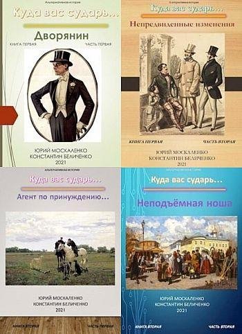 Юрий Москаленко, Константин Беличенко Куда вас сударь...1-4