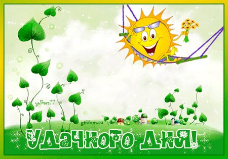 Удачного дня 2