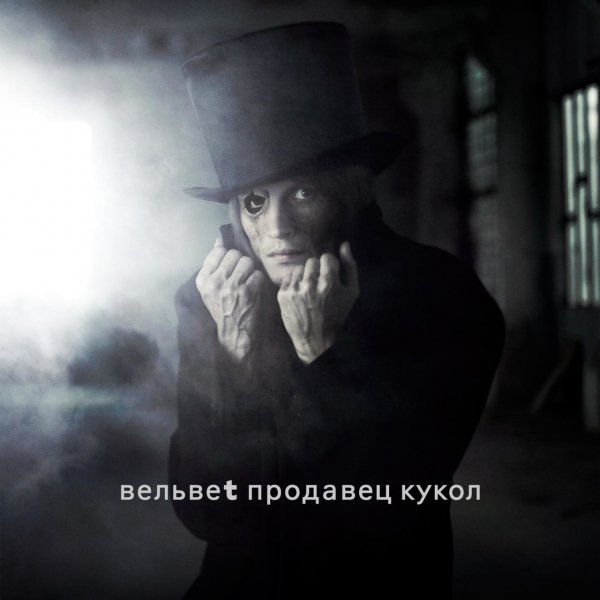 Вельвет - Продавец кукол