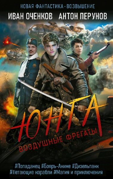Перунов Антон, Оченков Иван Воздушные фрегаты. Книги 1-4