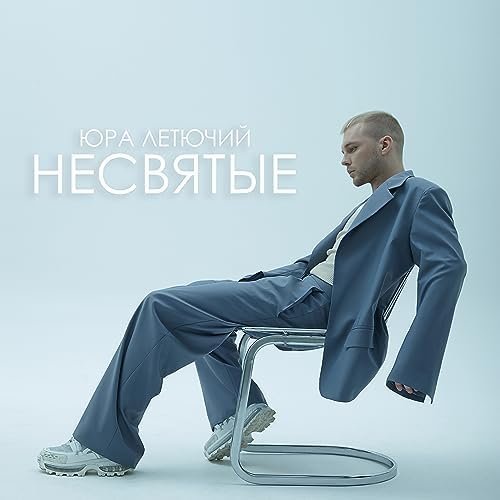 Юra Letючий - Несвятые
