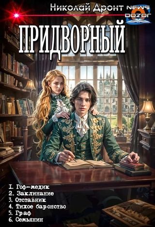 Николай Дронт Придворный. Книги 1-6 в одном томе