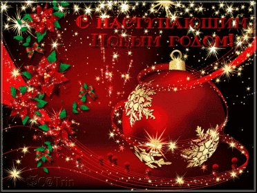С Наступающим!