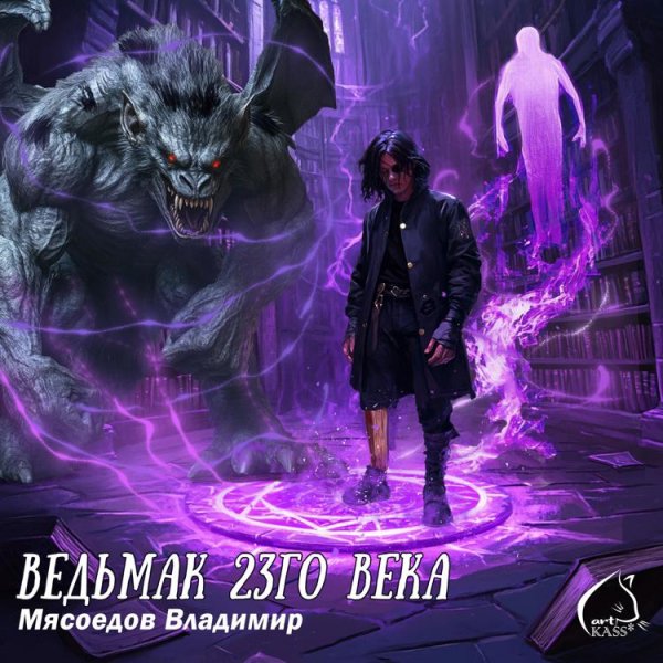 Ведьмак 23го века.Цикл 1-23.В.Мясоедов