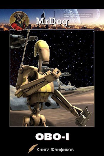 Алекс Гаф (MrDog) ОВО-1