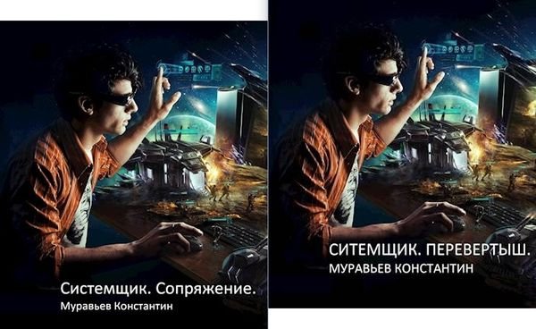 Константин Муравьев Системщик. Книги 1-2