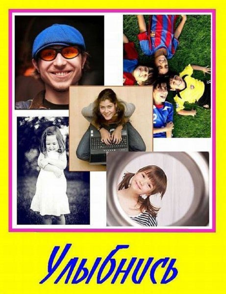 УЛЫБНИСЬ!