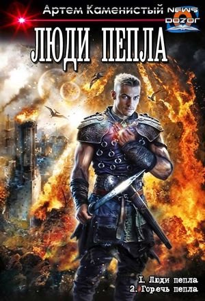 Артем Каменистый Люди пепла. Дилогия