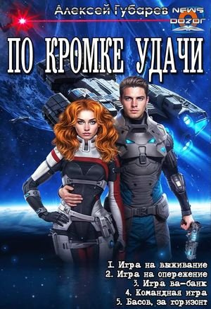 Алексей Губарев По кромке удачи. Пенталогия