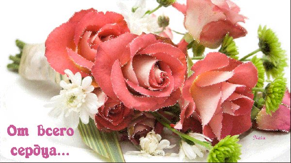 Анимированная открытка от всего сердца