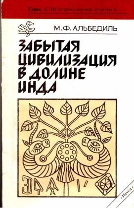 Альбедиль Маргарита Забытая цивилизация в долине Инда (1991)