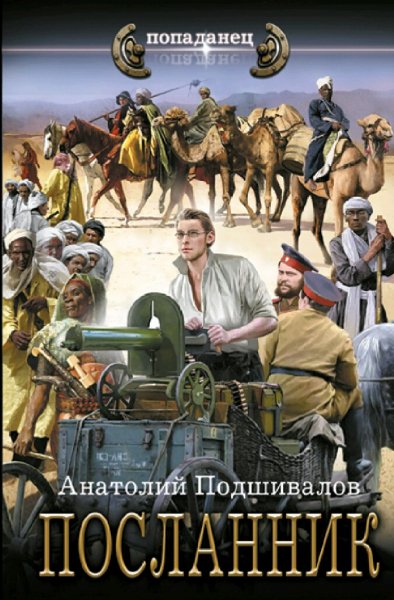 Подшивалов Анатолий. Господин изобретатель. Трилогия