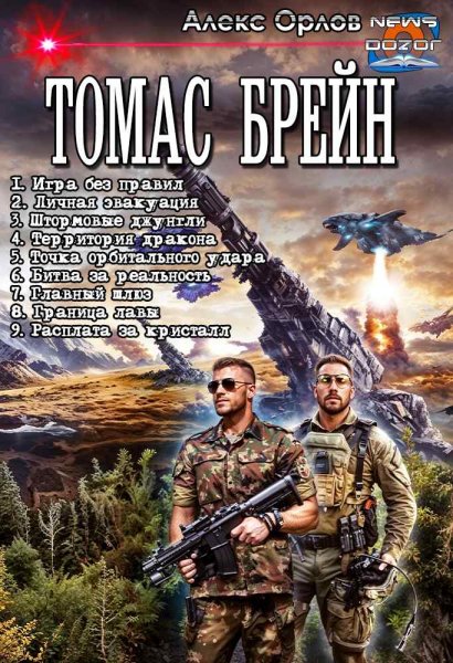 Алекс Орлов Томас Брейн. Компиляция. Книги 1-9