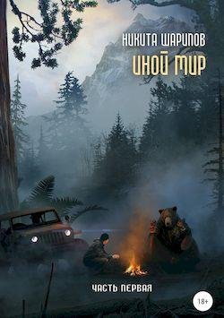 Никита Шарипов Иной мир Книги 1-4