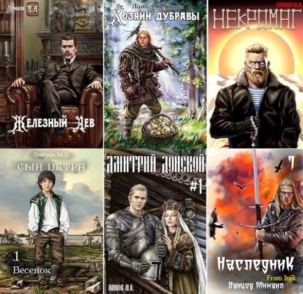 Михаил Ланцов [90 книг] (2012-2025) FB2