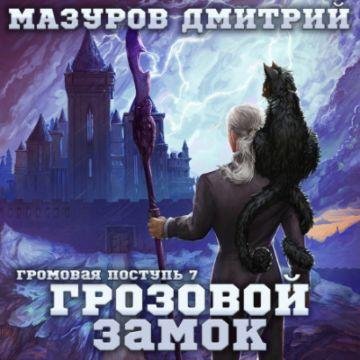 Дмитрий Мазуров Громовая поступь. Книги 1-9
