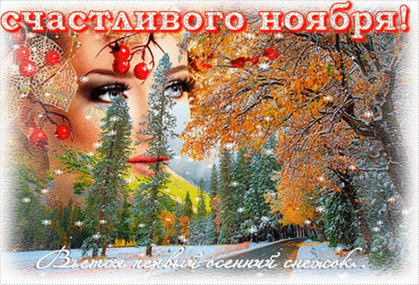 Анимированная открытка счастливого ноября