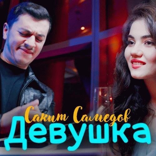 Сакит Самедов - Ай, Девушка