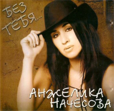 Анжелика Начесова - Клубничная любовь