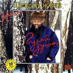 Михаил Шуфутинский - 3-е Сентября