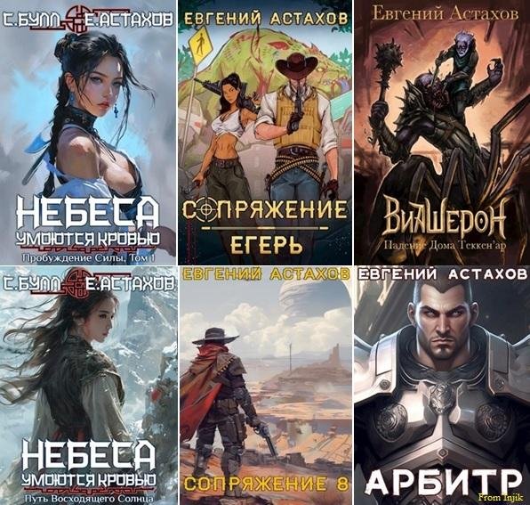 Евгений Астахов [37 книг] (2020-2025) FB2