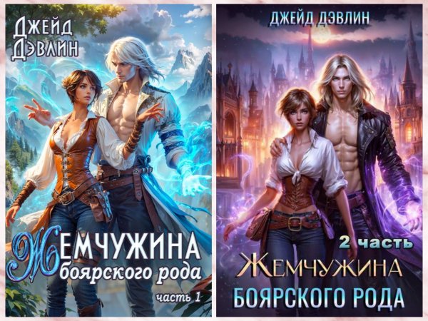 Дэвлин Джейд (Лебедева Ива) Жемчужина боярского рода (1-2)