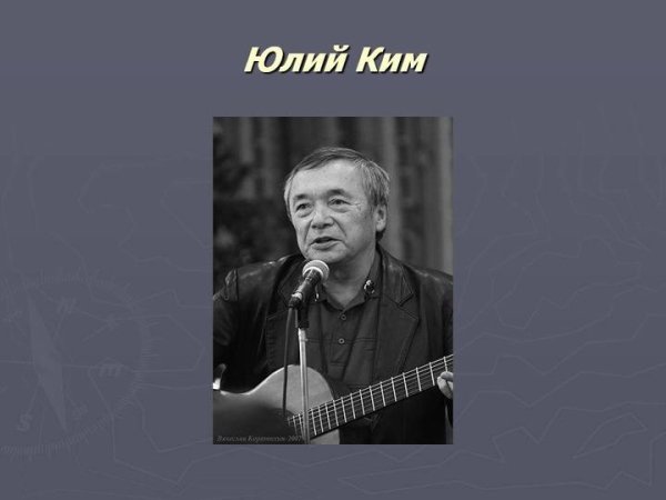 Юлий Ким - В Гостях У Сказки