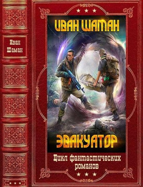 Шаман Иван Цикл романов Эвакуатор. Компиляция книги 1-7