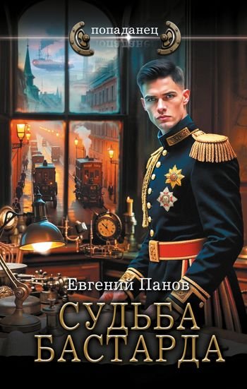 Евгений Панов Судьба бастарда