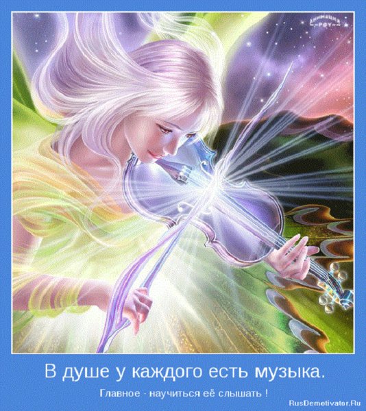 В душе у каждого есть музыка, главное научиться её слышать