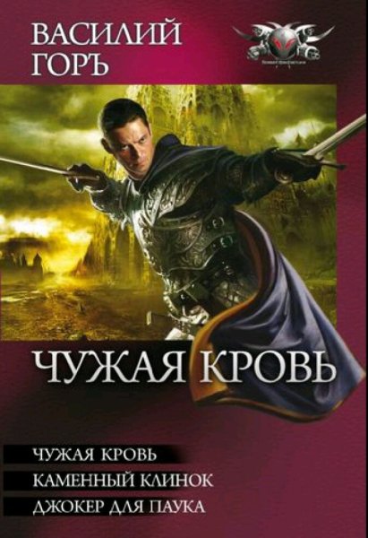 Горъ Василий. Цикл &quot;Пророчество&quot;. Книги 5-7