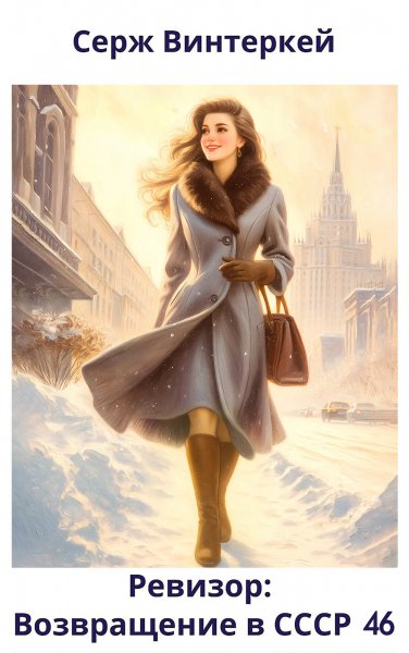 Ревизор -46.Возаращение в СССР.С.Винтеркей
