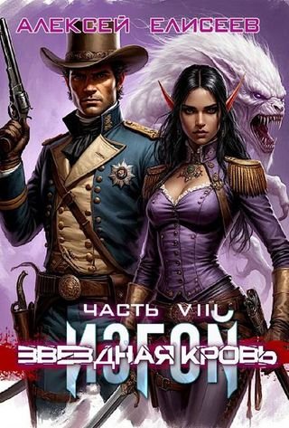 Алексей Елисеев Звездная Кровь. Изгой VIII