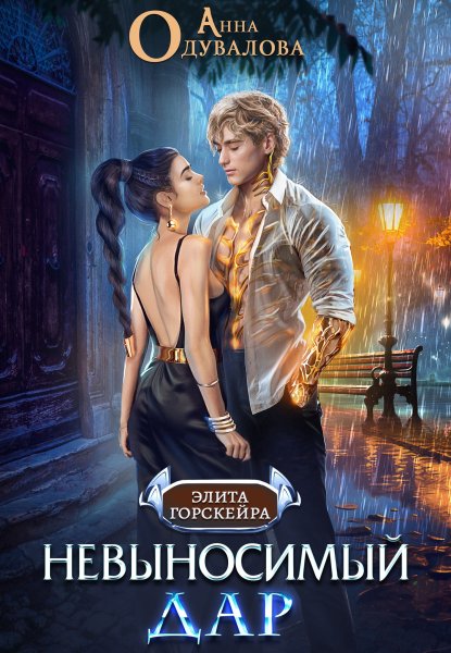 2 - Невыносимый дар